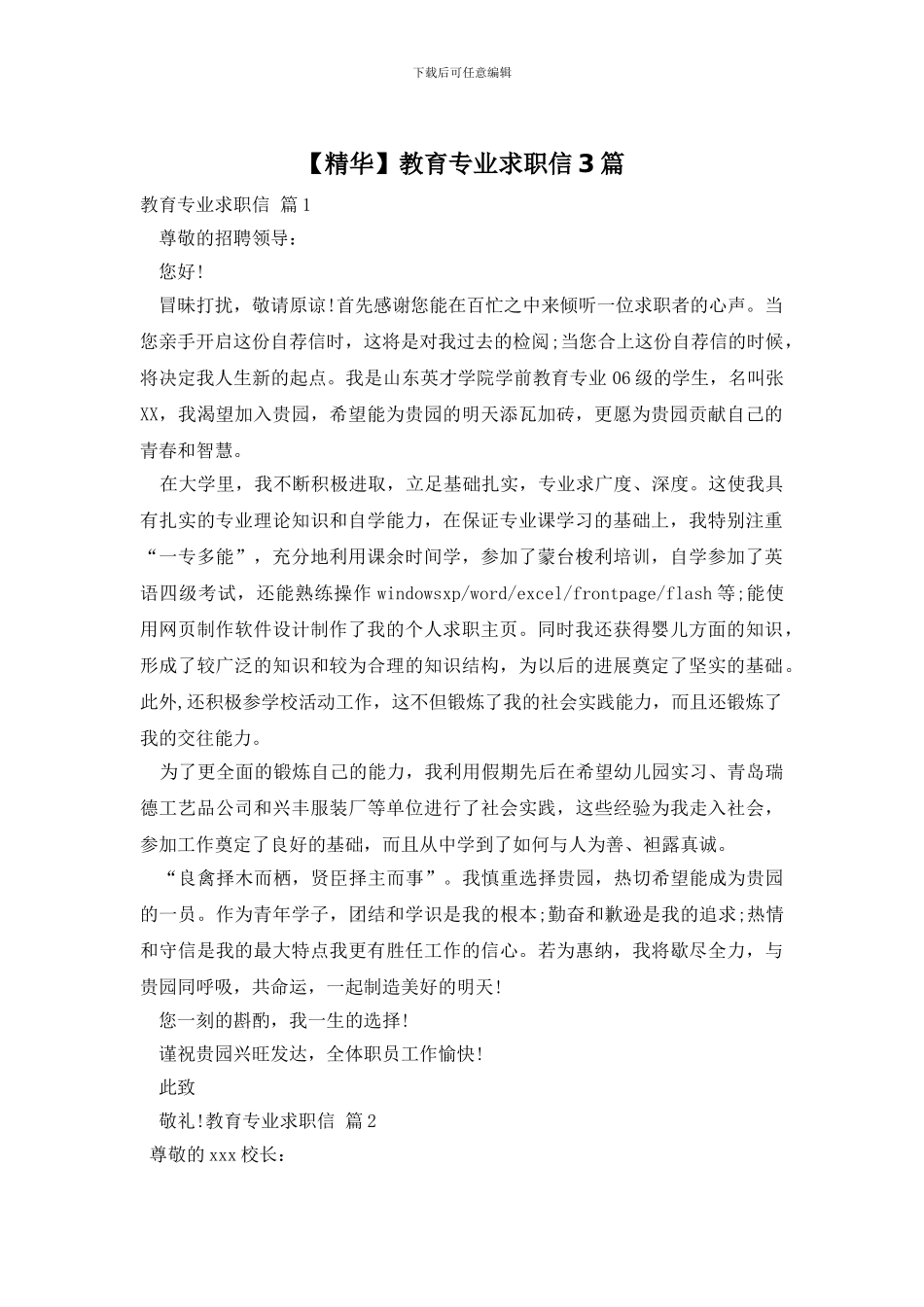 教育专业求职信3篇_第1页