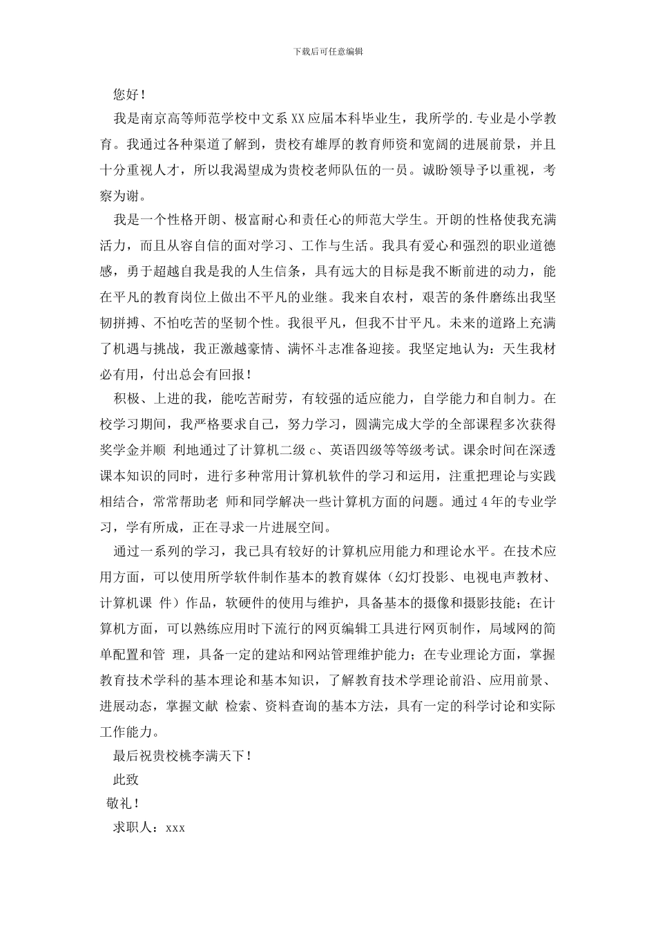 教育专业求职信3篇_第2页