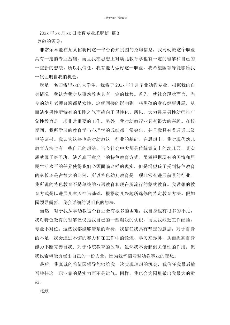教育专业求职信3篇_第3页