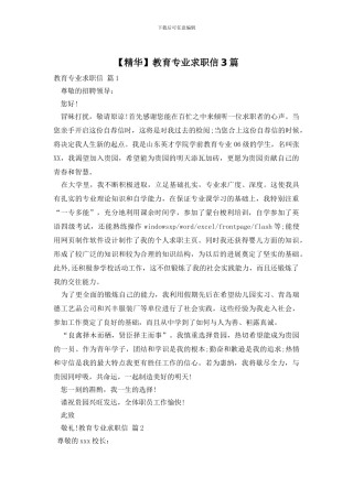 教育专业求职信3篇