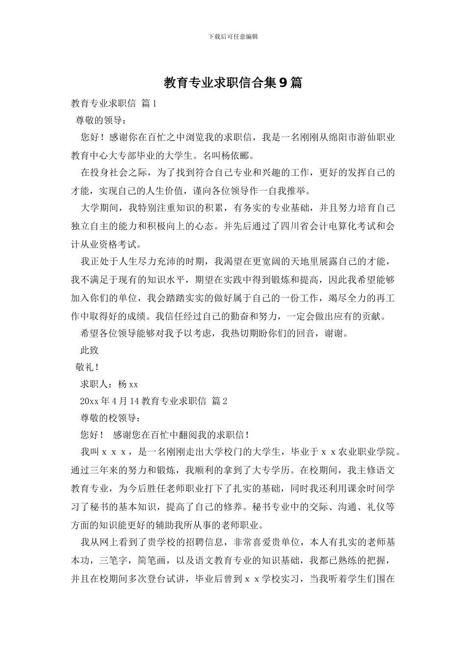 教育专业求职信合集9篇_第1页