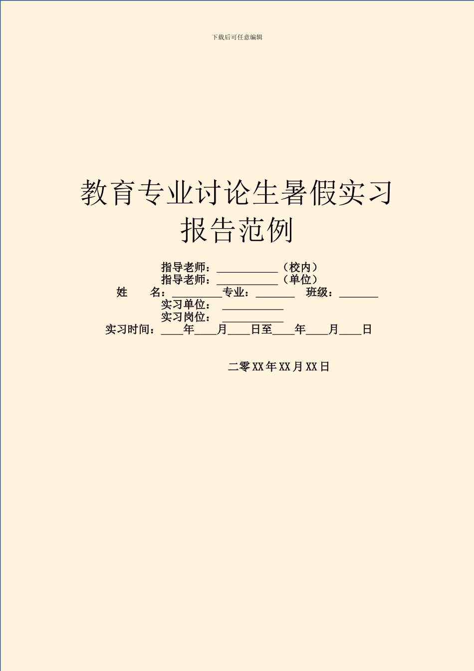 教育专业研究生暑假实习报告范例_第1页