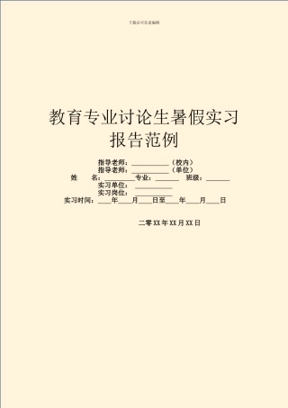 教育专业研究生暑假实习报告范例