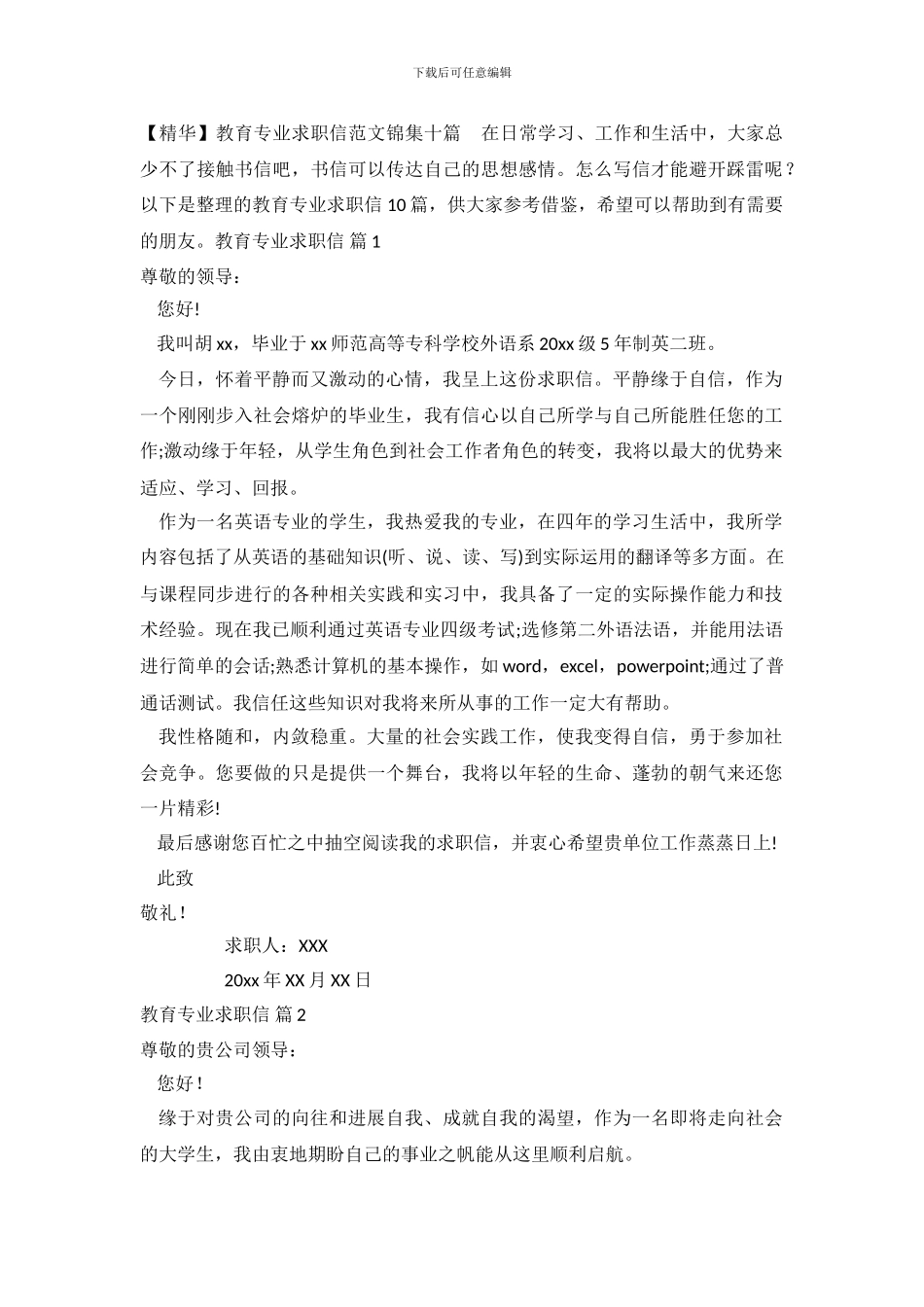 教育专业求职信范文锦集十篇_第2页