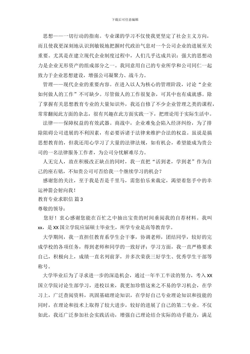 教育专业求职信范文锦集十篇_第3页