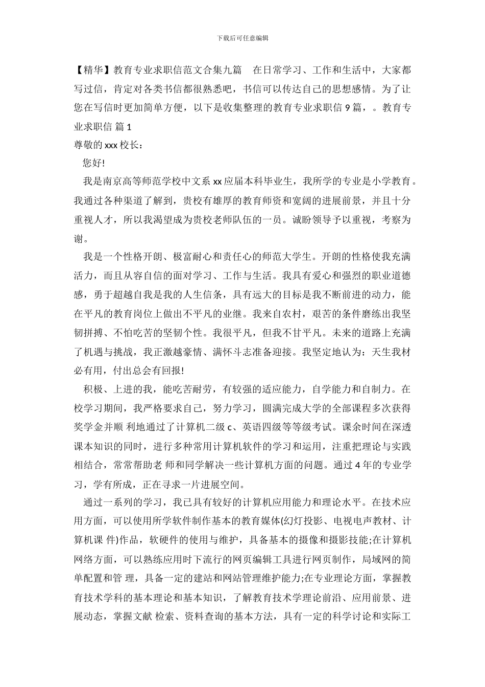 教育专业求职信范文合集九篇_第2页