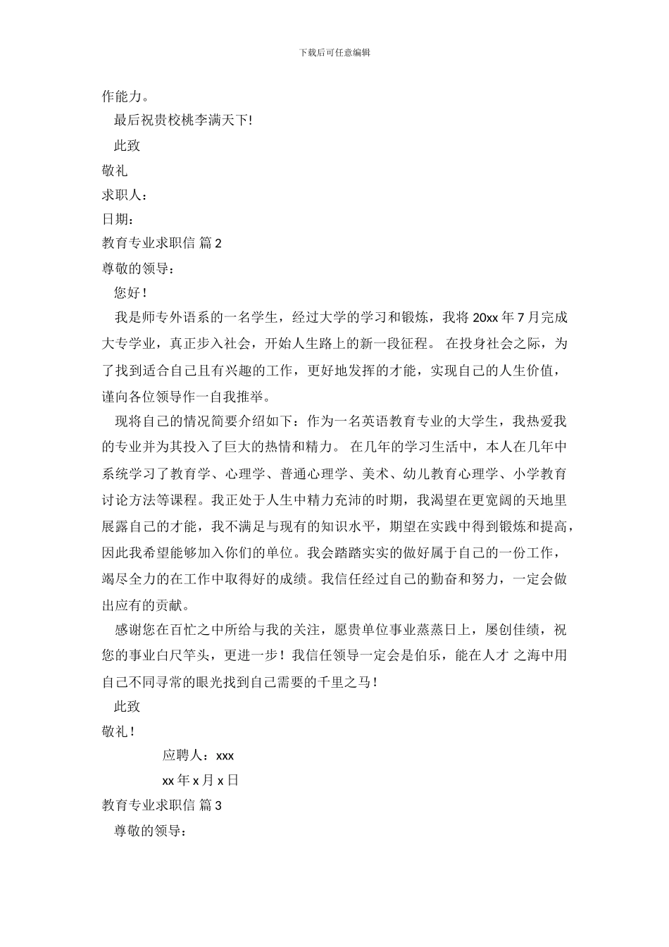 教育专业求职信范文合集九篇_第3页