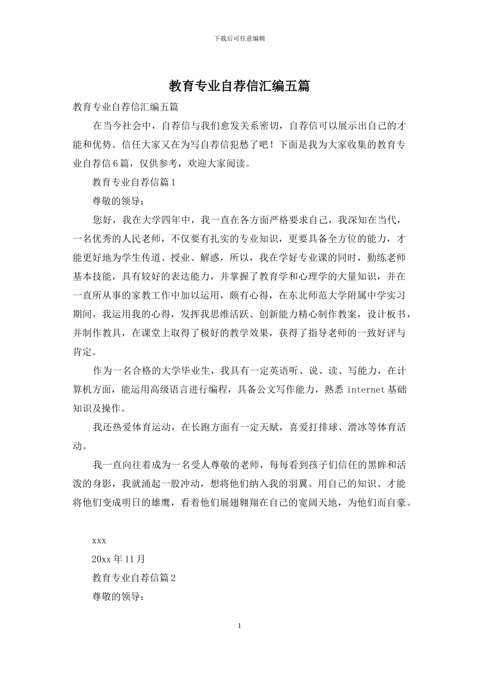 教育专业自荐信汇编五篇_第1页
