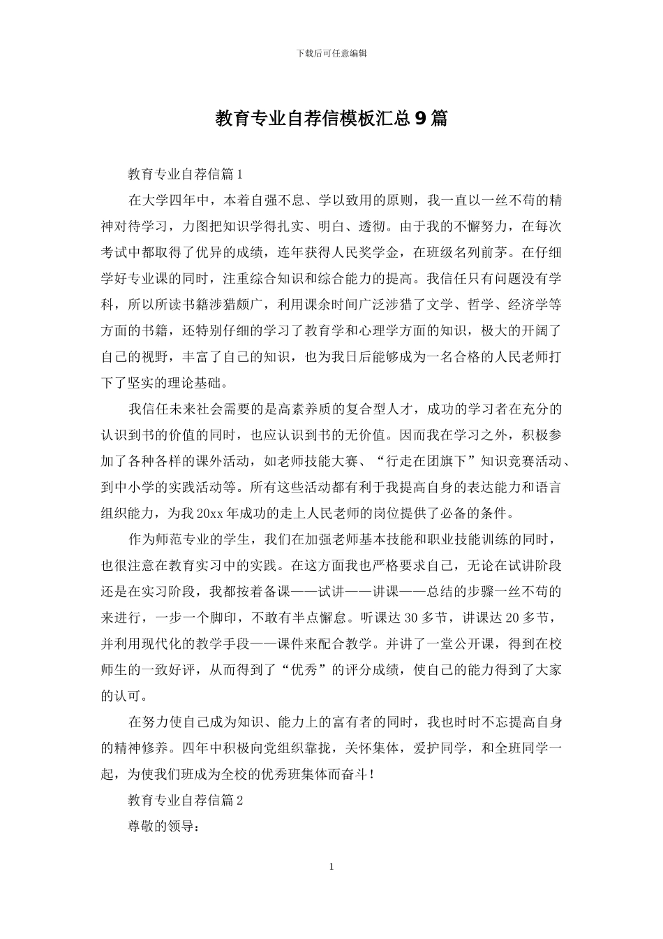 教育专业自荐信模板汇总9篇_第1页