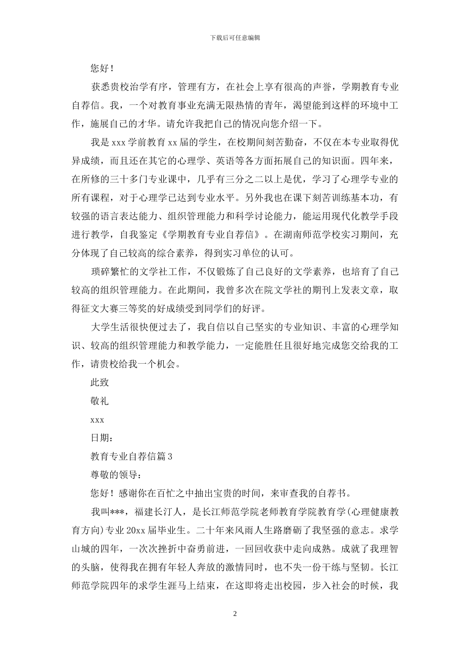 教育专业自荐信模板汇总9篇_第2页