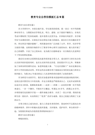教育专业自荐信模板汇总9篇