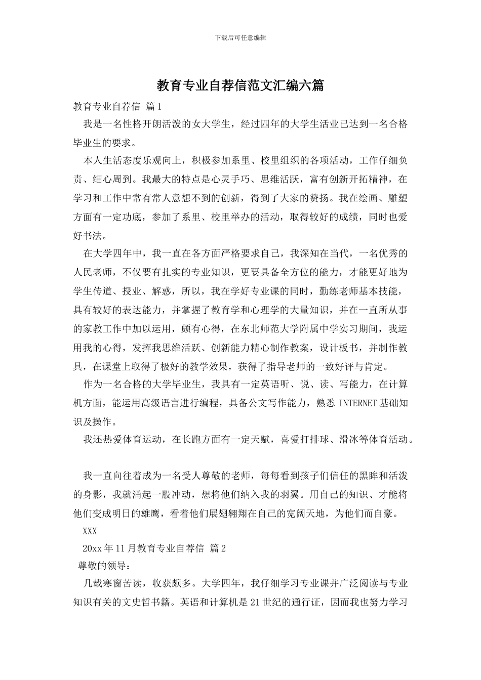 教育专业自荐信范文汇编六篇_第1页
