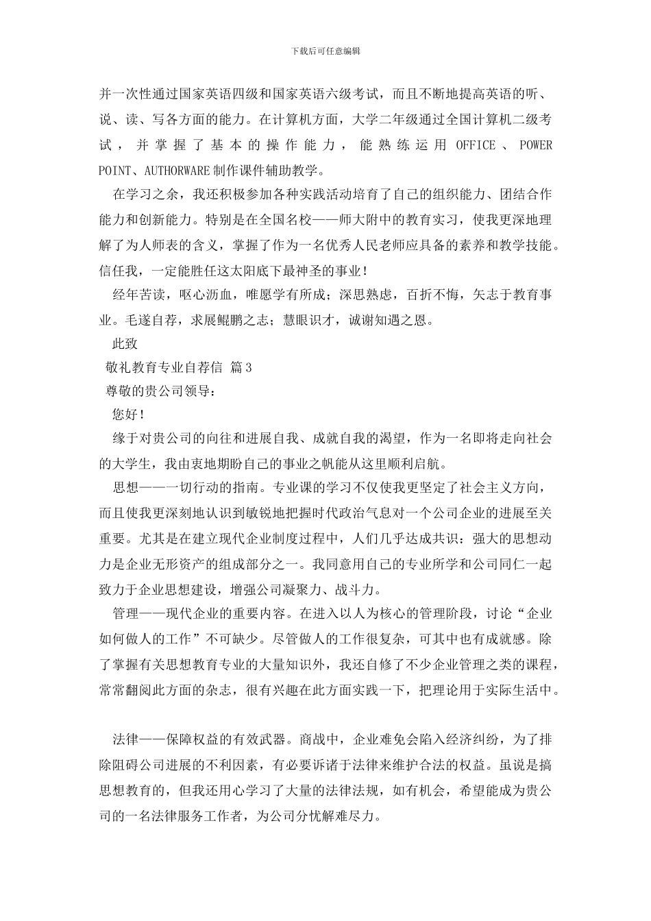 教育专业自荐信范文汇编六篇_第2页