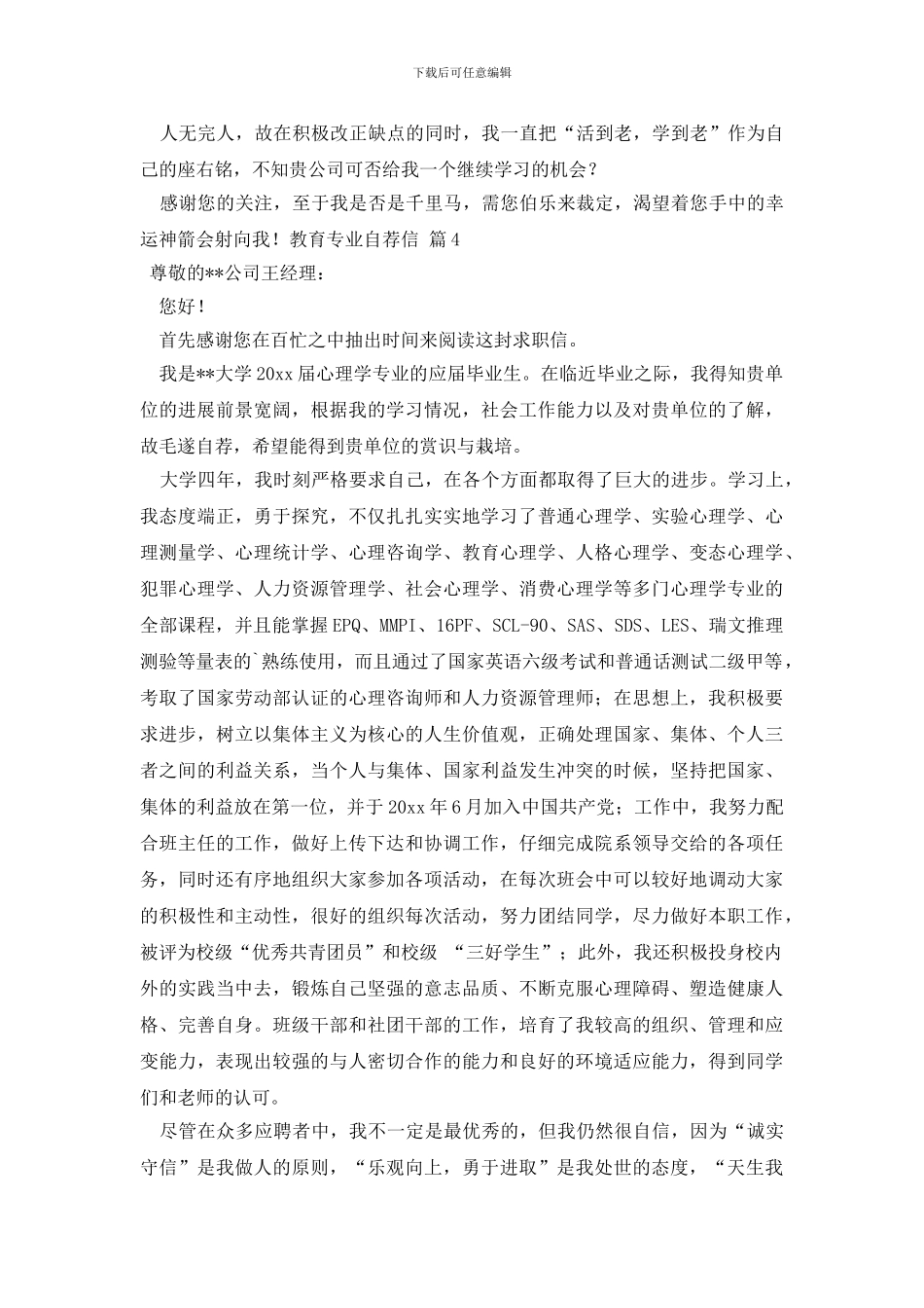 教育专业自荐信范文汇编六篇_第3页