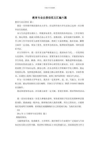 教育专业自荐信范文汇编六篇