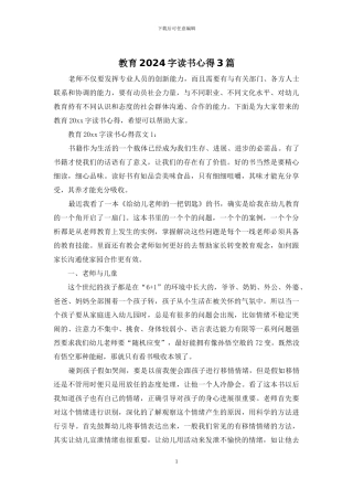 教育2024字读书心得3篇