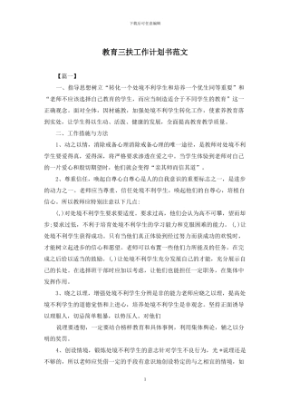 教育三扶工作计划书范文