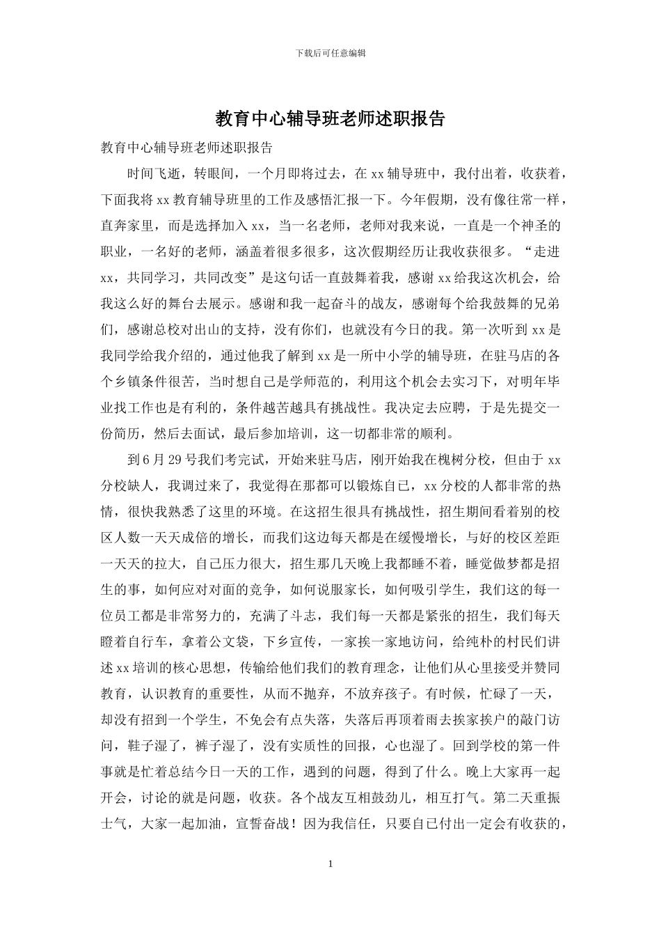 教育中心辅导班教师述职报告_第1页