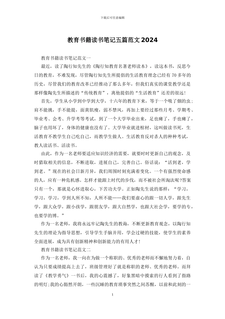 教育书籍读书笔记五篇范文2024_第1页