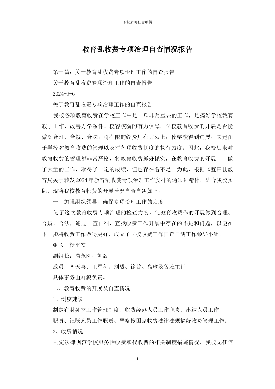 教育乱收费专项治理自查情况报告_第1页