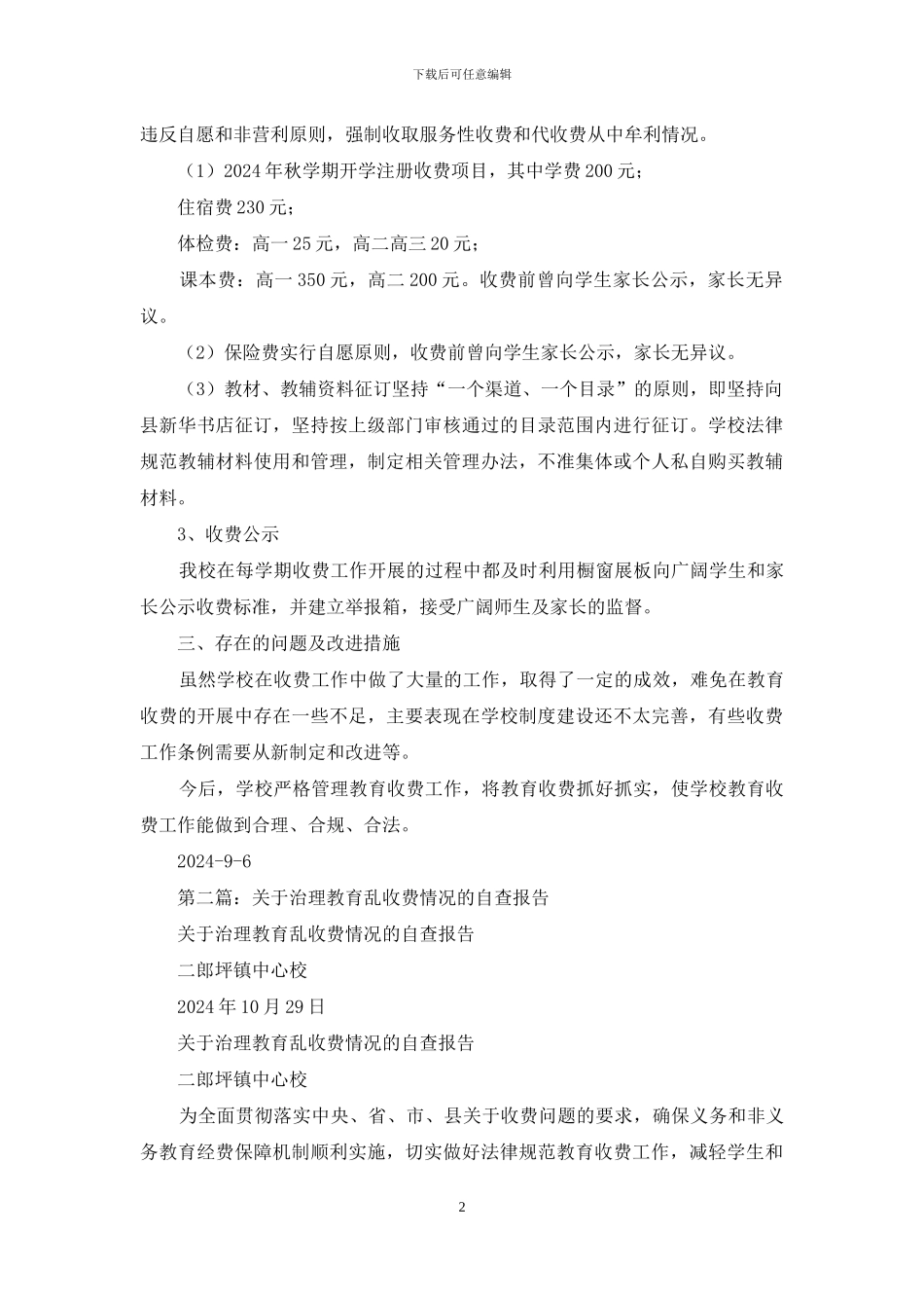 教育乱收费专项治理自查情况报告_第2页