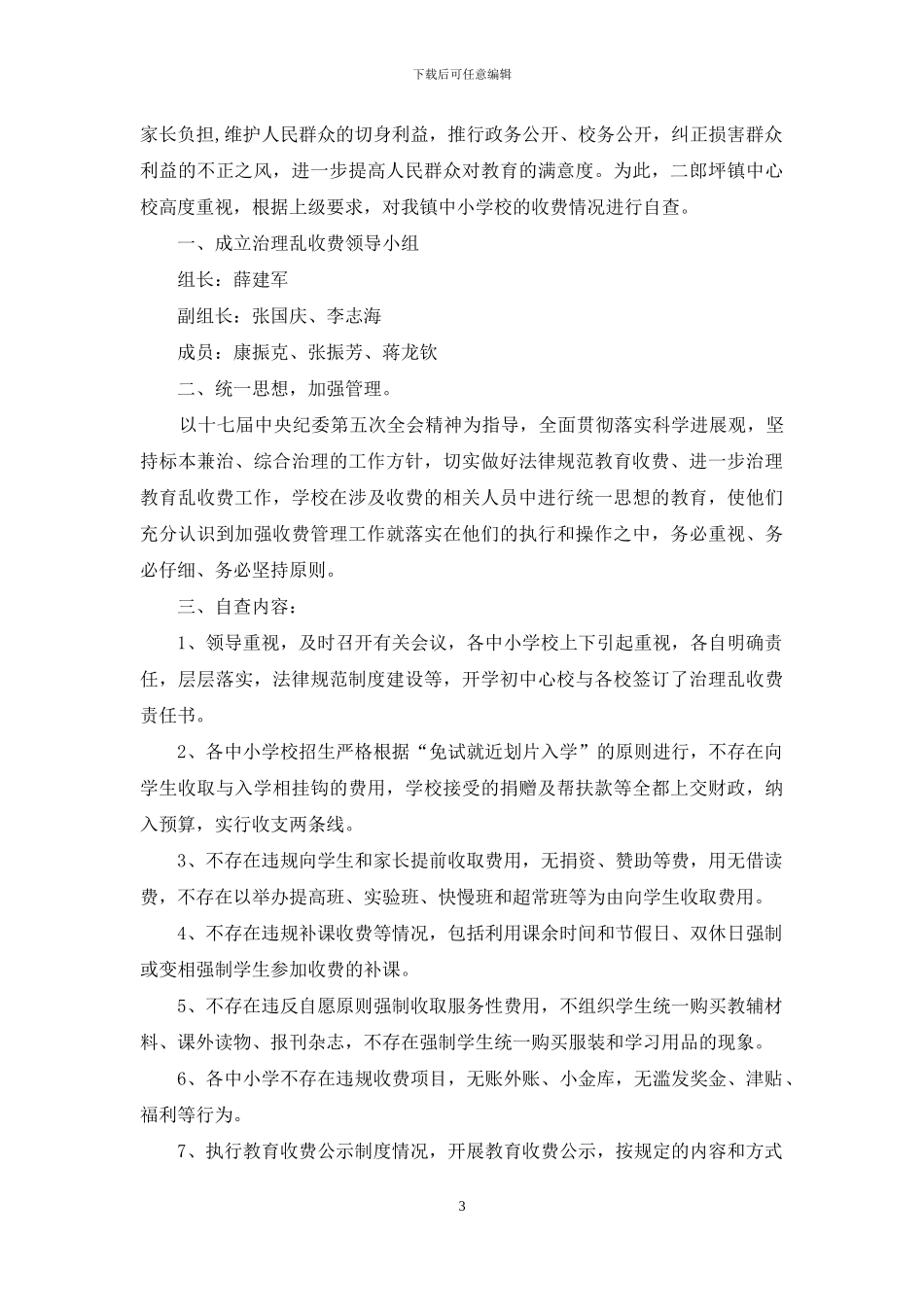 教育乱收费专项治理自查情况报告_第3页