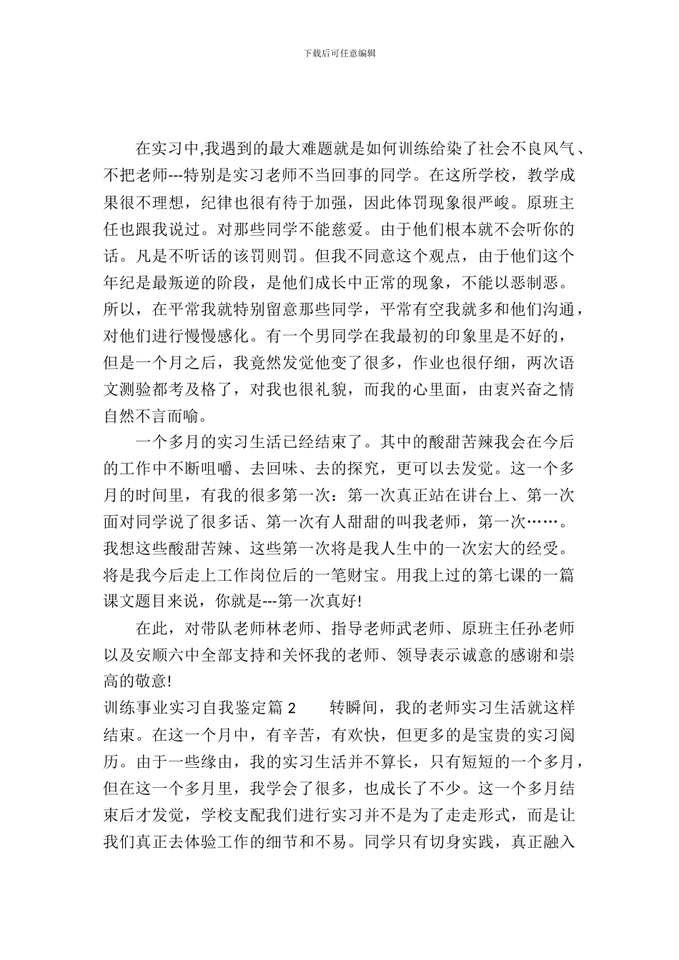 教育事业实习自我鉴定_第2页