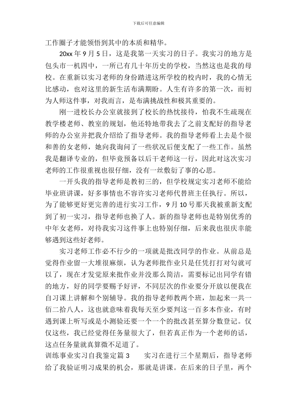 教育事业实习自我鉴定_第3页