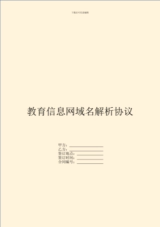 教育信息网域名解析协议