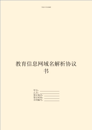 教育信息网域名解析协议书