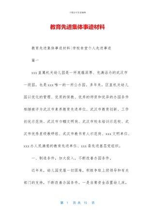 教育先进集体事迹材料