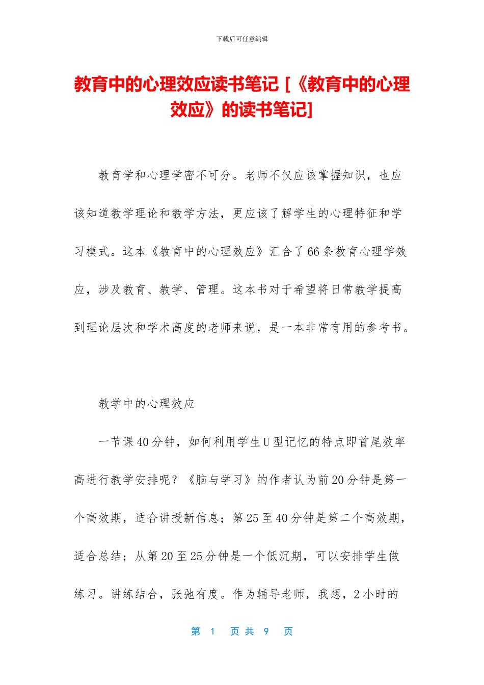 教育中的心理效应读书笔记_第1页