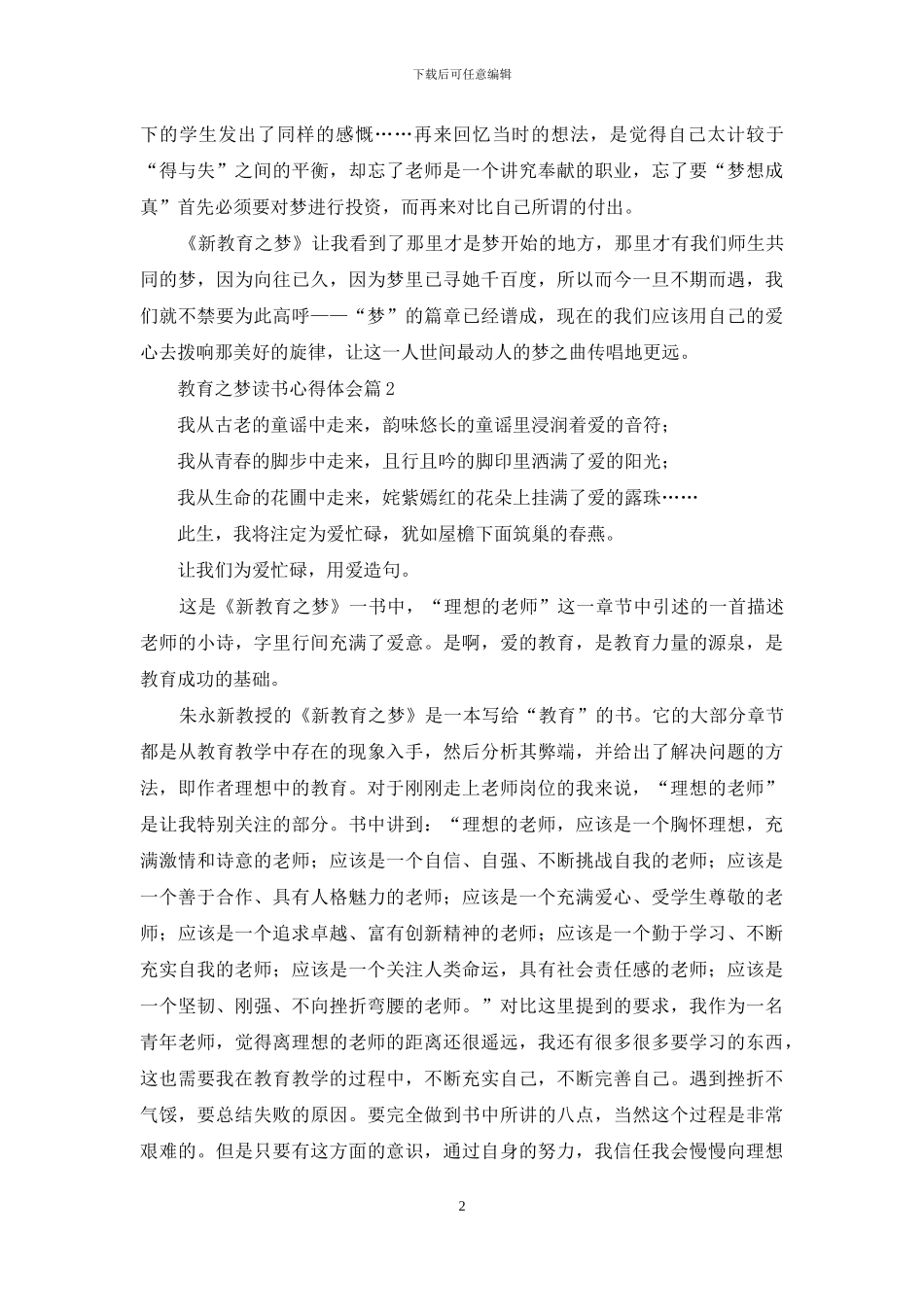 教育之梦读书心得体会模板锦集五篇_第2页