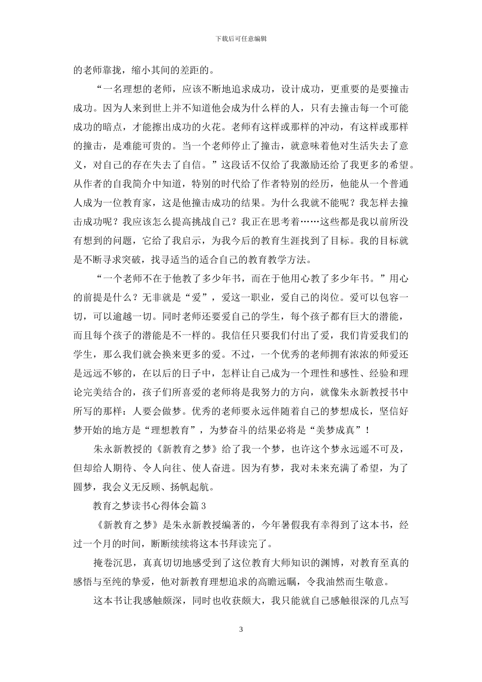教育之梦读书心得体会模板锦集五篇_第3页