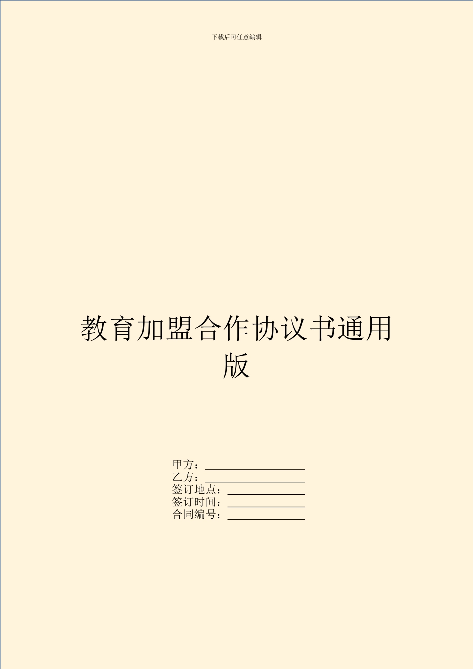 教育加盟合作协议书通用版_第1页