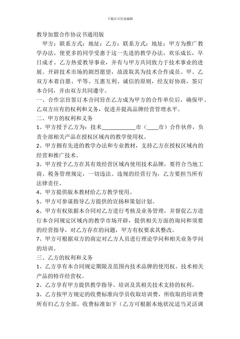 教育加盟合作协议书通用版_第2页