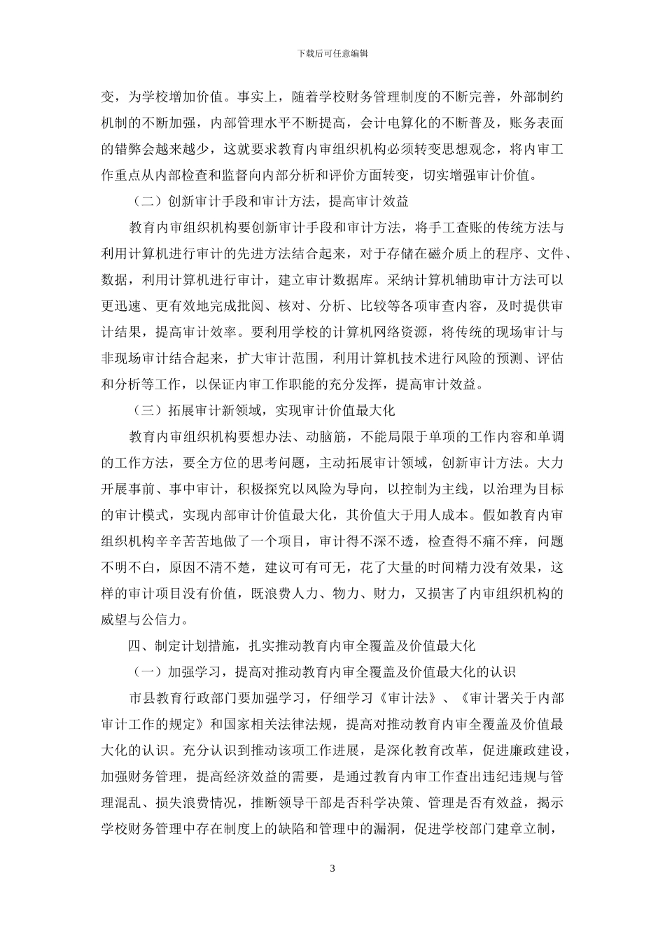 教育内审全覆盖最大化调研报告_第3页