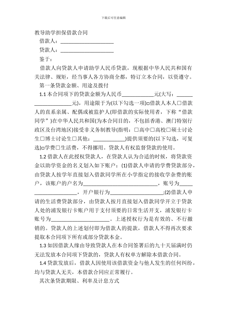 教育助学担保借款合同_第2页