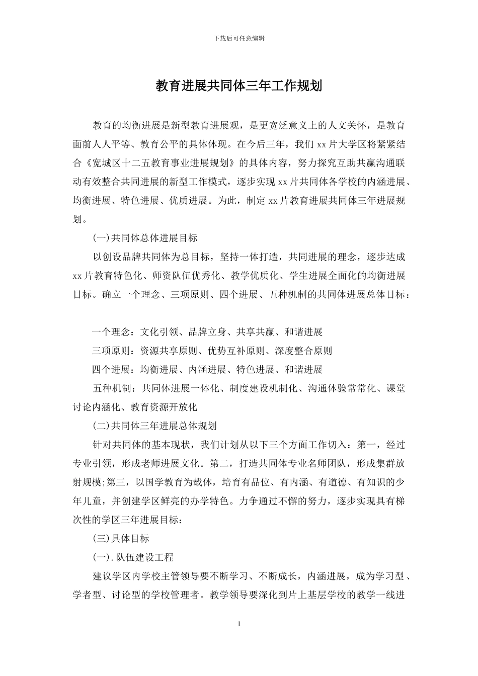 教育发展共同体三年工作规划_第1页