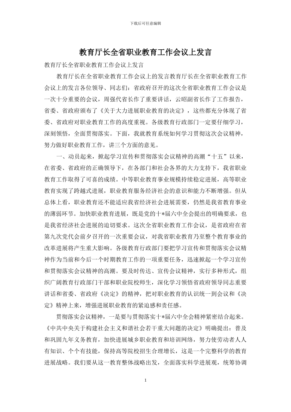 教育厅长全省职业教育工作会议上发言_第1页