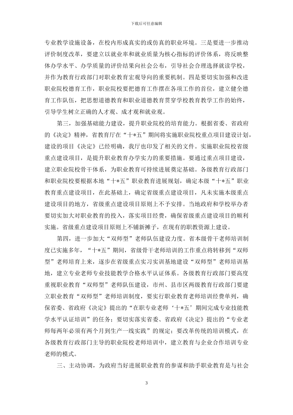教育厅长全省职业教育工作会议上发言_第3页