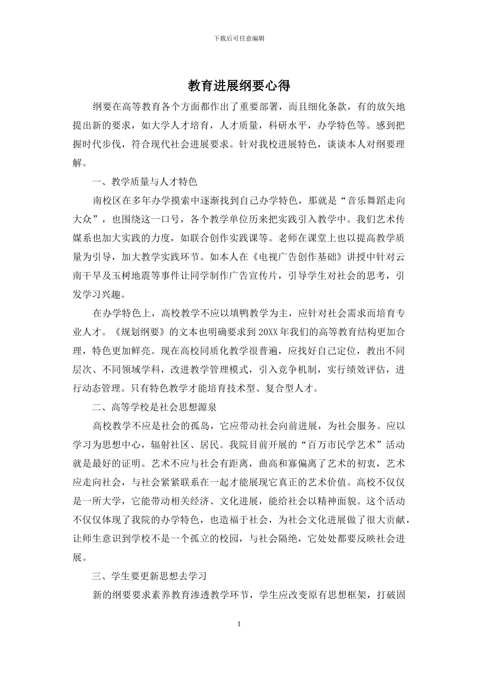 教育发展纲要心得_第1页