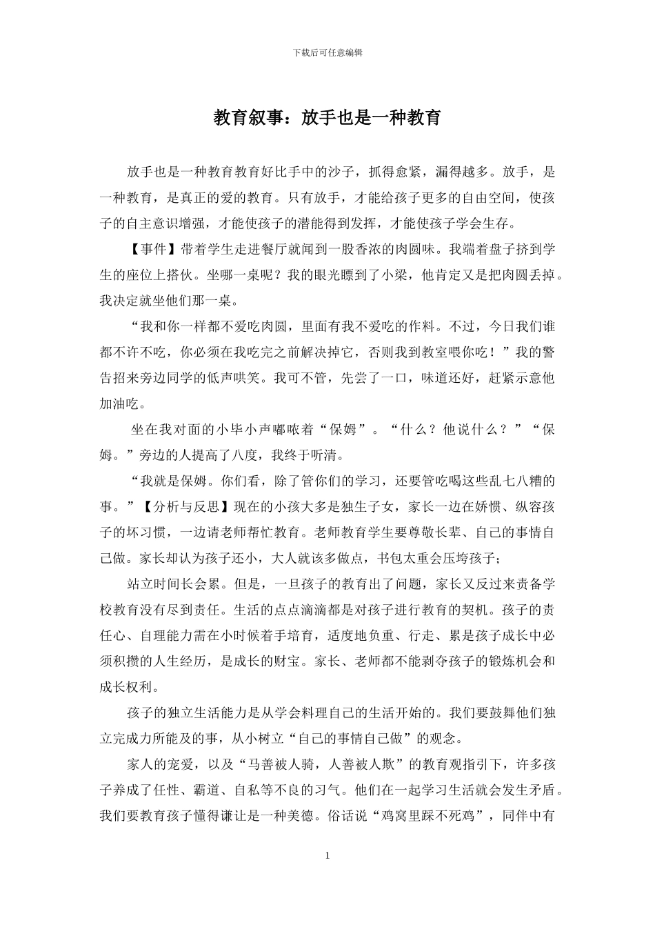 教育叙事：放手也是一种教育_第1页