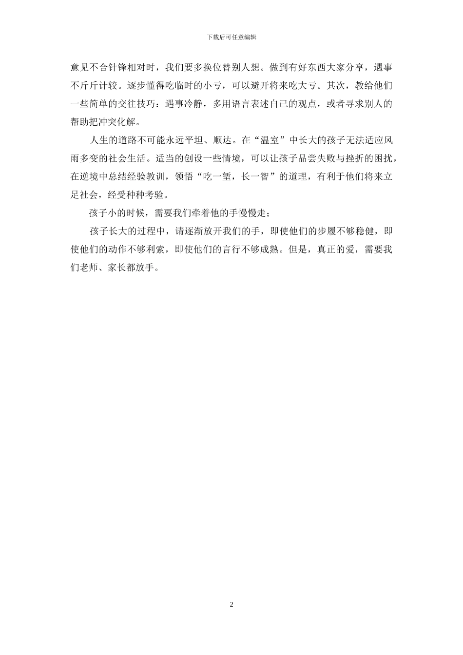 教育叙事：放手也是一种教育_第2页