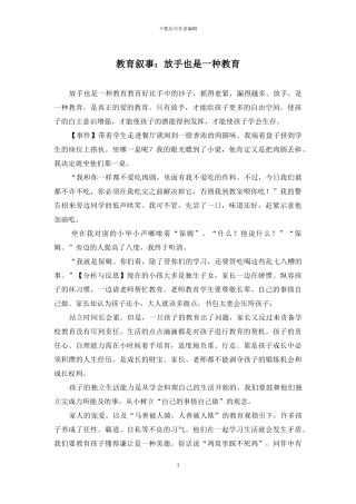 教育叙事：放手也是一种教育
