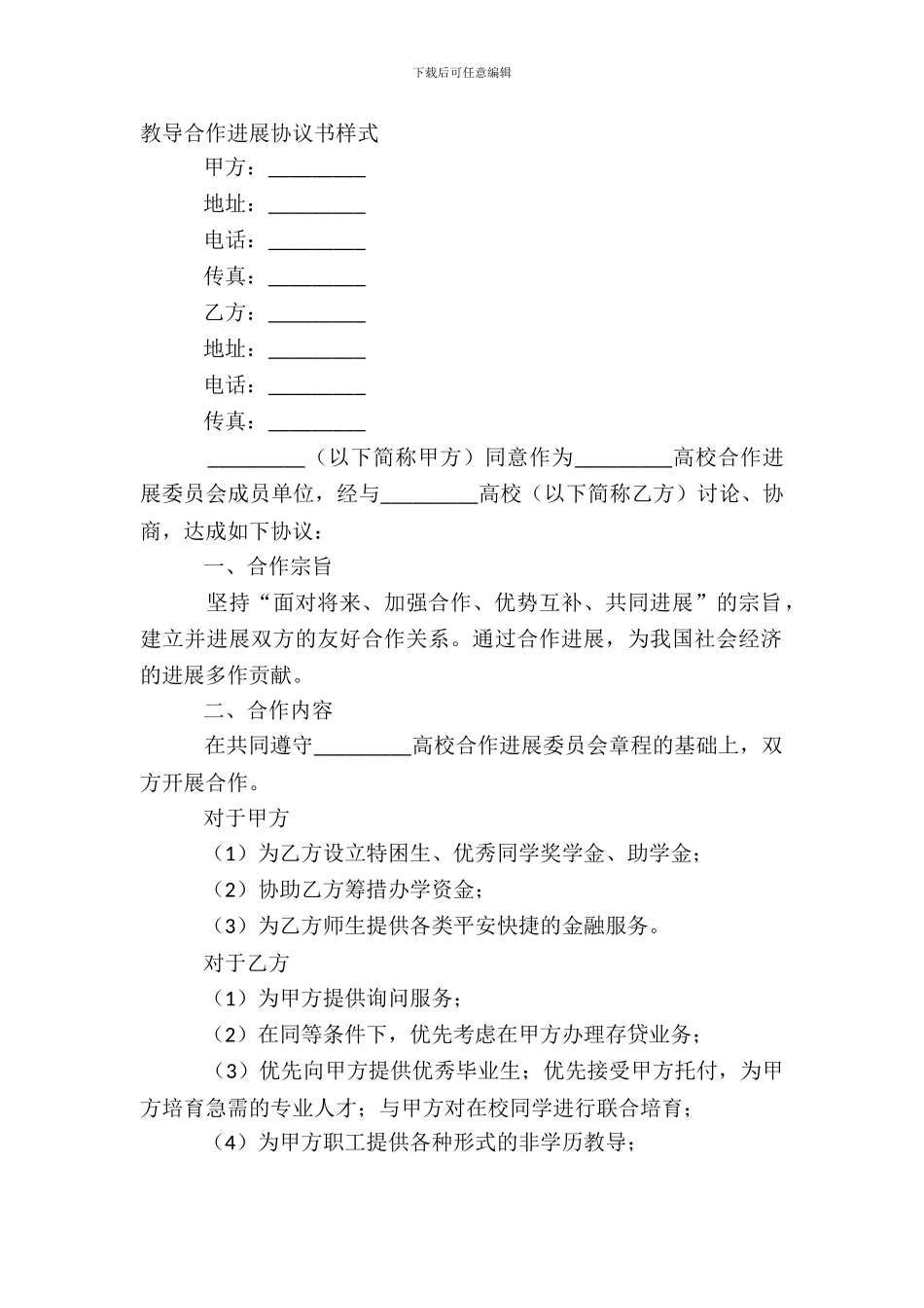 教育合作发展协议书样式_第2页