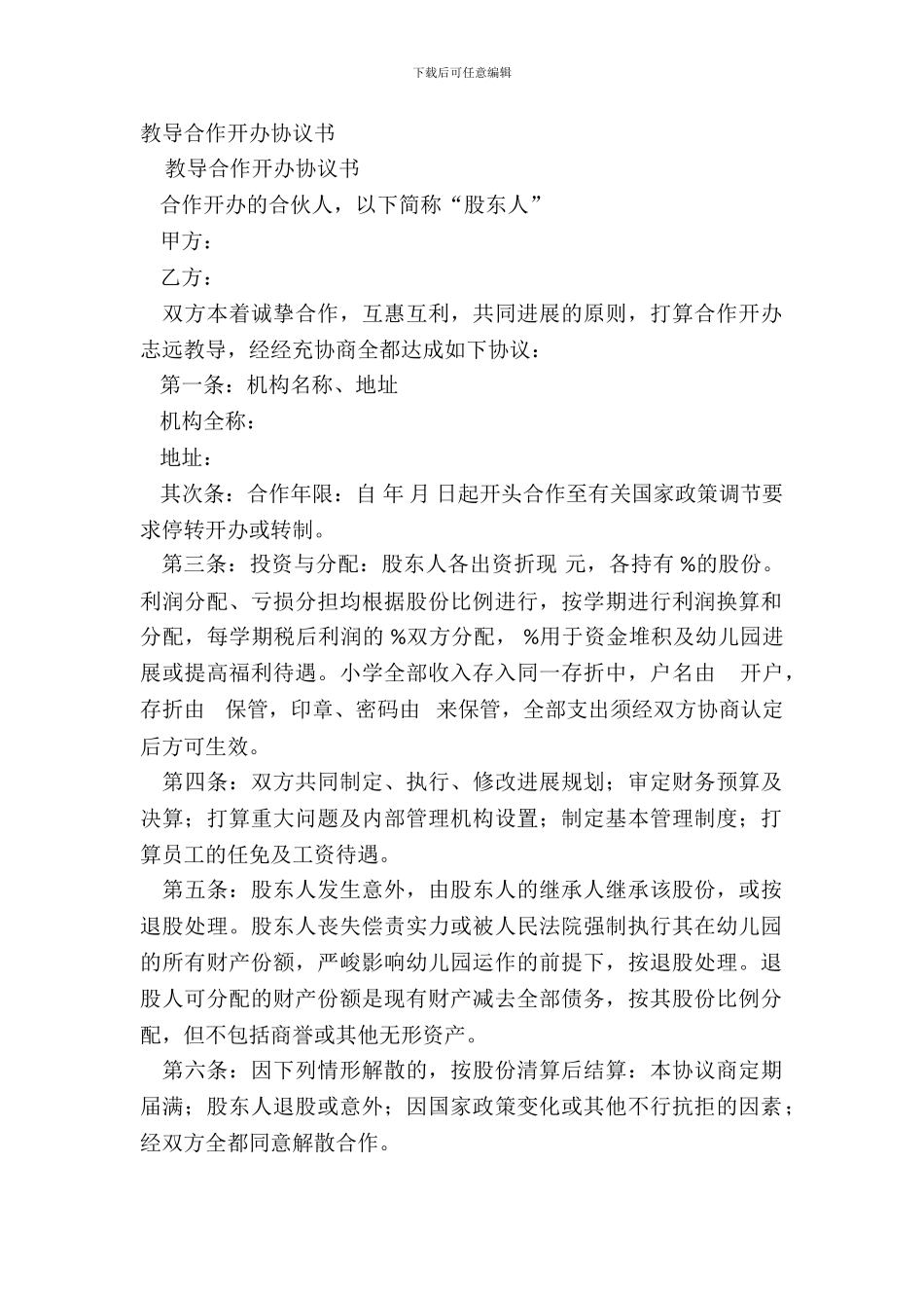 教育合作开办协议书_第2页