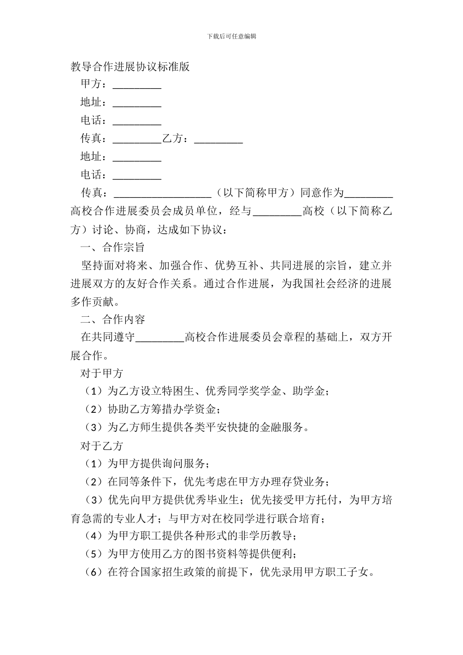 教育合作发展协议标准版_第2页