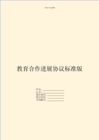 教育合作发展协议标准版