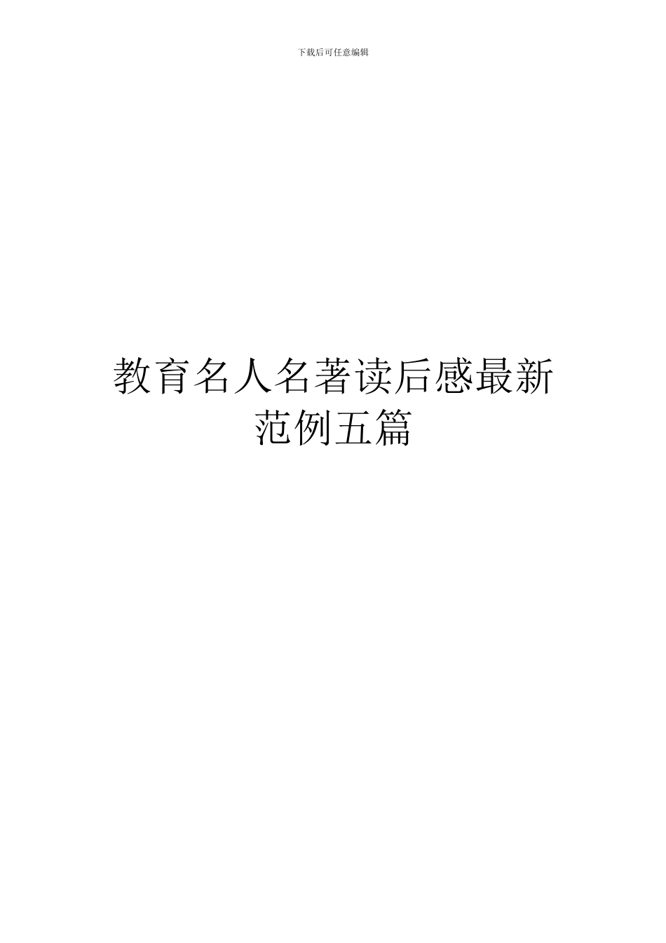 教育名人名著读后感最新范例五篇_第1页